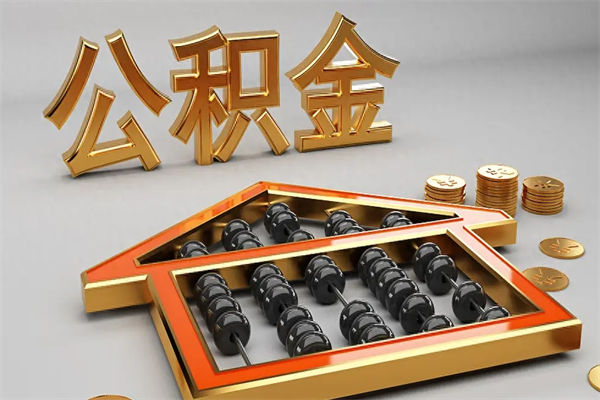 鄂州离开公积金全部提出（住房公积金离开单位是否可以提取）
