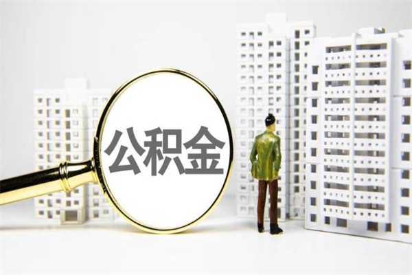 鄂州离职住房公积金怎么取（离职公积金取出流程）