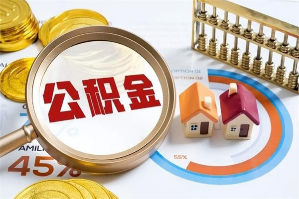 鄂州离职了公积金怎么提出来（离职了公积金怎么提取?）