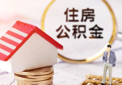 鄂州封存在职公积金怎么取（在职员工住房公积金封存）