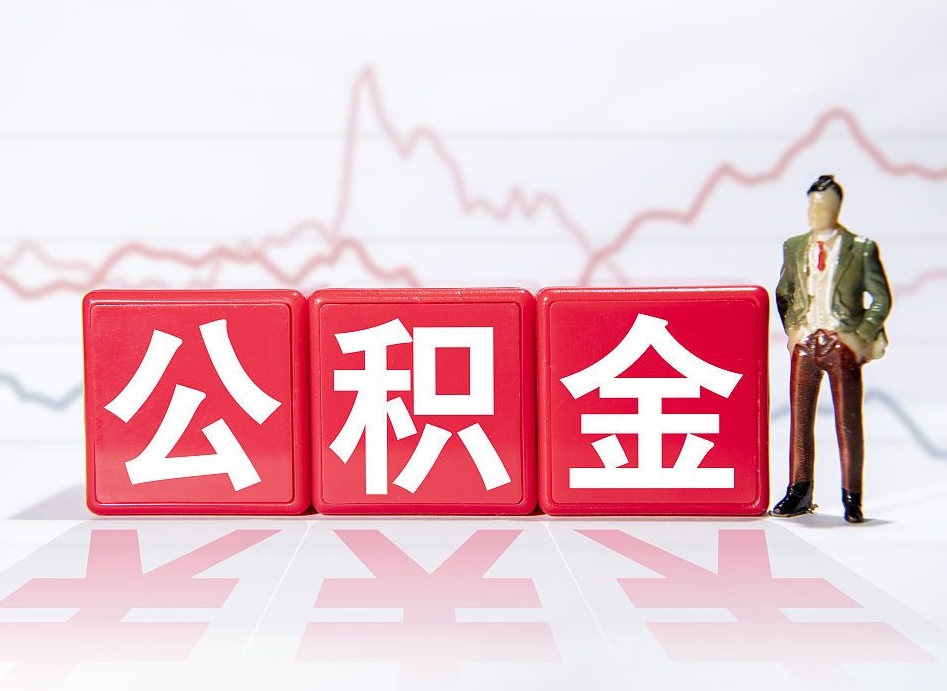 鄂州离职后怎么样把公积金全部取出来（离职后如何取出公积金里所有的钱）