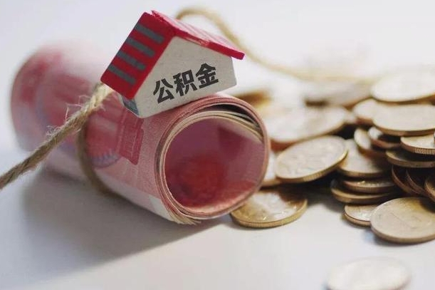 鄂州公积金取的条件（正常取公积金流程）