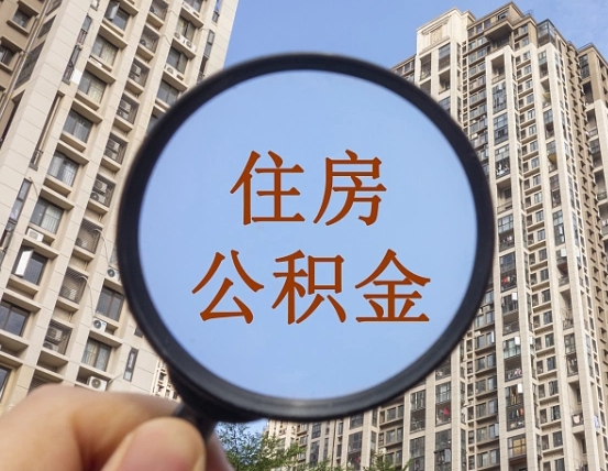 鄂州公积金如何取（这么取住房公积金）