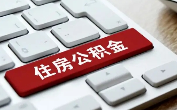鄂州公积金怎么提（2019提取公积金的方法）