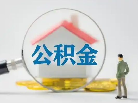 鄂州怎么取出公积金的钱（怎么可以取出公积金）